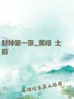 封神第一帝