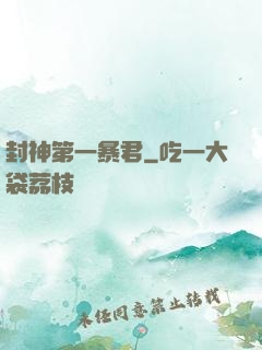 封神第一暴君