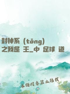 封神系統(tǒng)之我是紂王