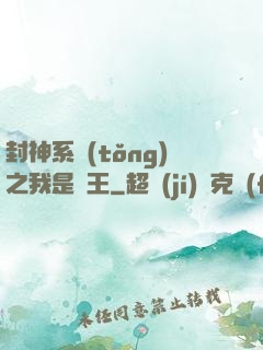 封神系統(tǒng)之我是紂王