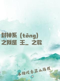 封神系統(tǒng)之我是紂王