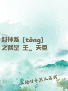 封神系統(tǒng)之我是紂王