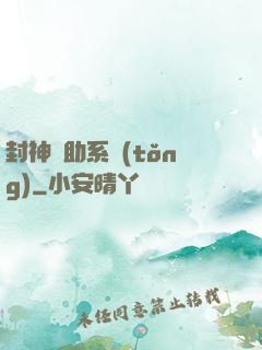 封神輔助系統(tǒng)