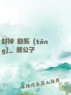 封神輔助系統(tǒng)