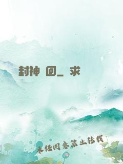 封神輪回
