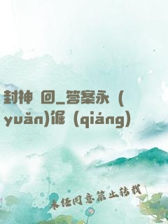 封神輪回