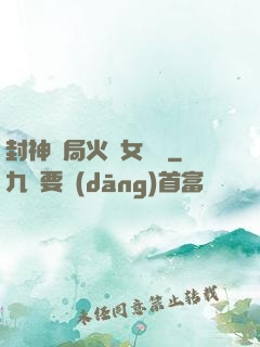 封神開局火燒女媧宮