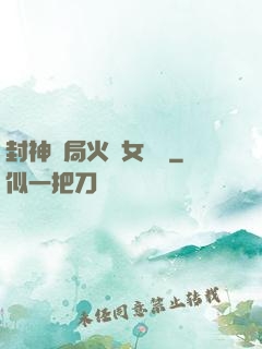 封神開局火燒女媧宮