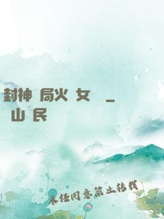 封神開局火燒女媧宮