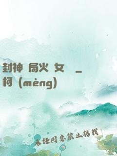 封神開局火燒女媧宮