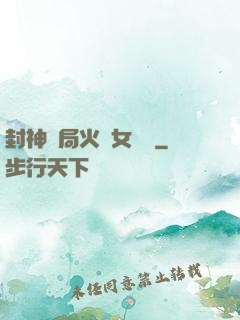 封神開局火燒女媧宮