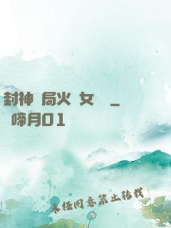 封神開局火燒女媧宮
