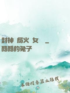 封神開局火燒女媧宮