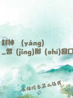 封神陰陽(yáng)