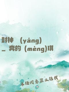 封神陰陽(yáng)