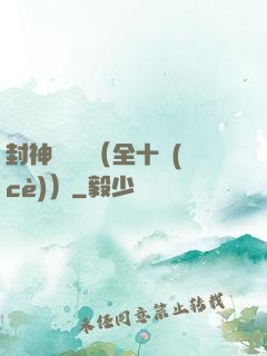 封神雙龍傳（全十冊(cè)）