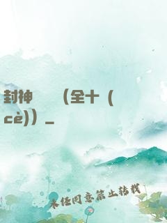 封神雙龍傳（全十冊(cè)）