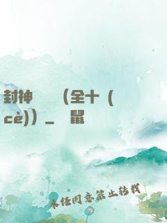 封神雙龍傳（全十冊(cè)）