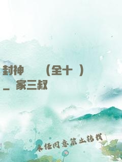 封神雙龍傳（全十冊）
