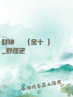 封神雙龍傳（全十冊）