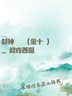 封神雙龍傳（全十冊）