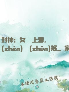封神：女媧宮上香，鎮(zhèn)壓準(zhǔn)提