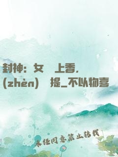 封神：女媧宮上香，鎮(zhèn)壓準提