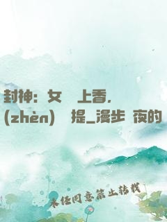封神：女媧宮上香，鎮(zhèn)壓準提