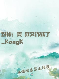 封神：姜師叔又作妖了
