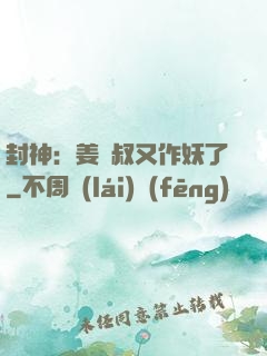封神：姜師叔又作妖了