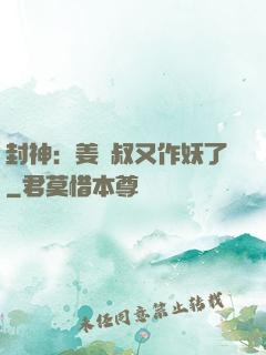 封神：姜師叔又作妖了