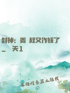 封神：姜師叔又作妖了
