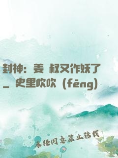 封神：姜師叔又作妖了