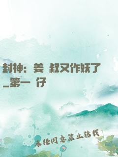 封神：姜師叔又作妖了