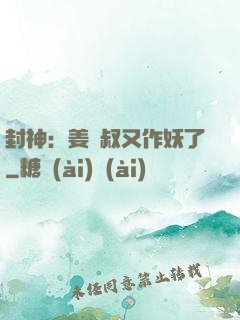 封神：姜師叔又作妖了