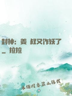 封神：姜師叔又作妖了