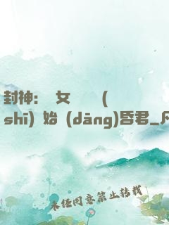 封神：從女媧宮題詩(shī)開始當(dāng)昏君