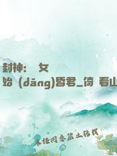 封神：從女媧宮題詩開始當(dāng)昏君