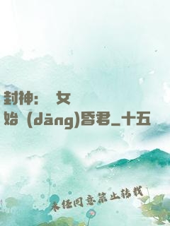 封神：從女媧宮題詩開始當(dāng)昏君