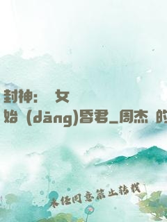 封神：從女媧宮題詩開始當(dāng)昏君