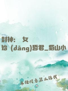 封神：從女媧宮題詩開始當(dāng)昏君