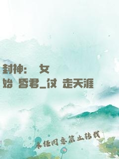 封神：從女媧宮題詩開始當昏君
