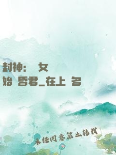 封神：從女媧宮題詩開始當昏君