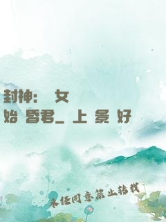 封神：從女媧宮題詩開始當昏君
