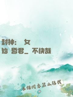 封神：從女媧宮題詩開始當昏君