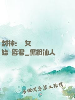 封神：從女媧宮題詩開始當昏君