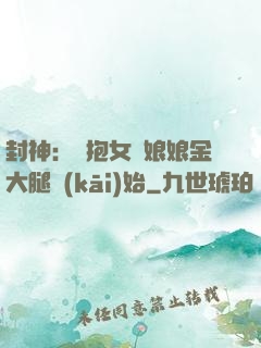 封神：從抱女媧娘娘金大腿開(kāi)始