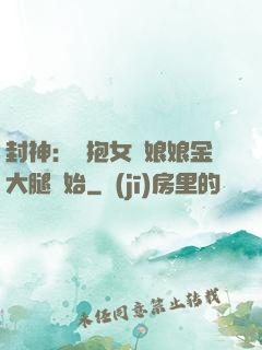 封神：從抱女媧娘娘金大腿開始