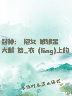 封神：從抱女媧娘娘金大腿開始