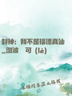 封神：我不是福德真仙
